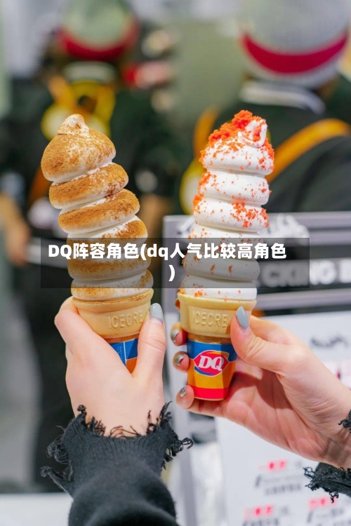 DQ阵容角色(dq人气比较高角色)