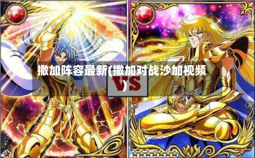 撒加阵容最新(撒加对战沙加视频)