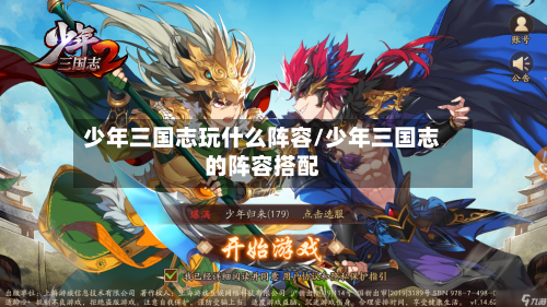 少年三国志玩什么阵容/少年三国志的阵容搭配