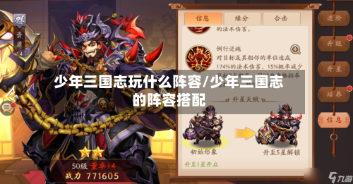 少年三国志玩什么阵容/少年三国志的阵容搭配