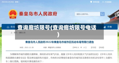 查询廊坊限号(查询廊坊限号电话)