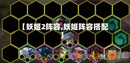 【妖姬2阵容,妖姬阵容搭配】