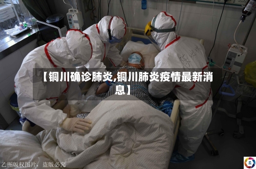 【铜川确诊肺炎,铜川肺炎疫情最新消息】