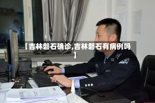 【吉林磐石确诊,吉林磐石有病例吗】