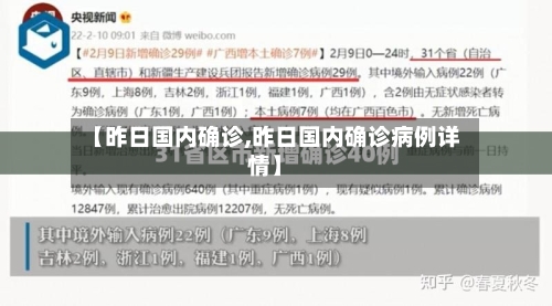 【昨日国内确诊,昨日国内确诊病例详情】