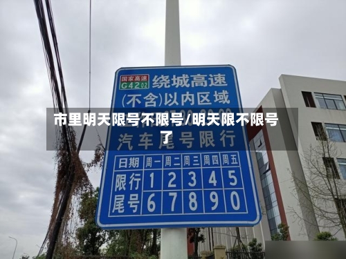 市里明天限号不限号/明天限不限号了