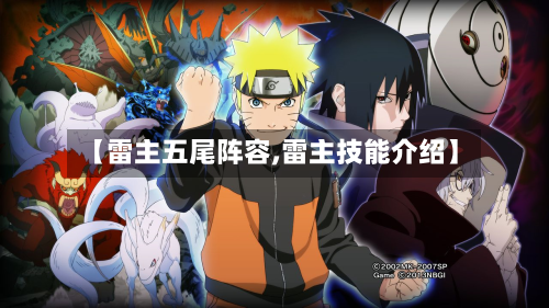 【雷主五尾阵容,雷主技能介绍】