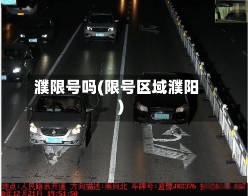 濮限号吗(限号区域濮阳)