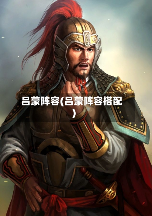 吕蒙阵容(吕蒙阵容搭配)