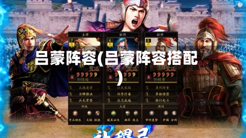 吕蒙阵容(吕蒙阵容搭配)