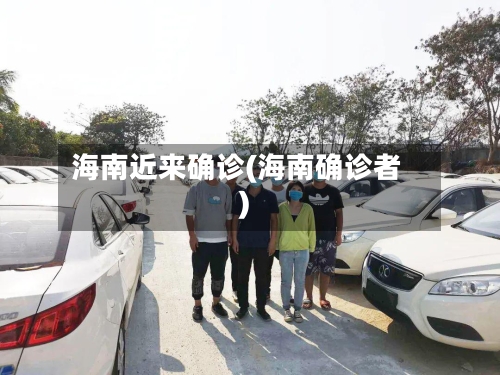 海南近来确诊(海南确诊者)