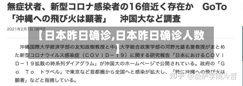 【日本昨日确诊,日本昨日确诊人数】