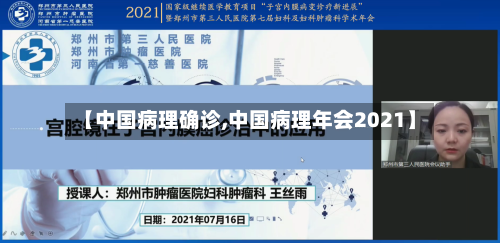 【中国病理确诊,中国病理年会2021】