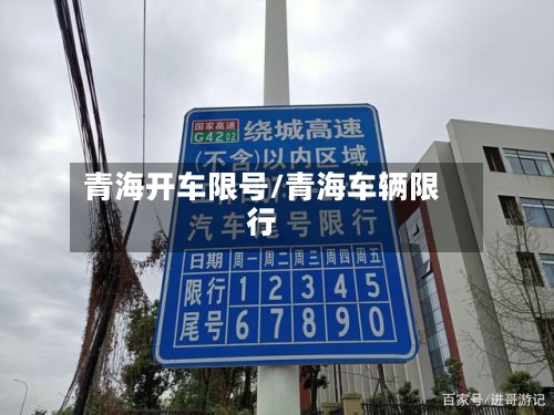 青海开车限号/青海车辆限行