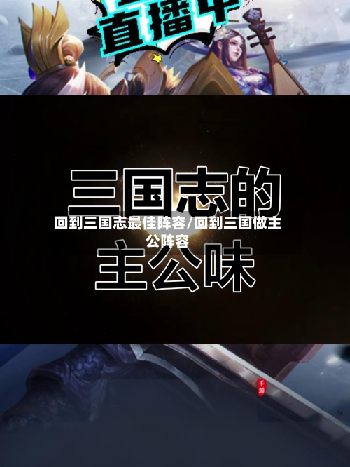 回到三国志最佳阵容/回到三国做主公阵容