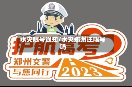 水灾限号通知/水灾郑州还限号吗