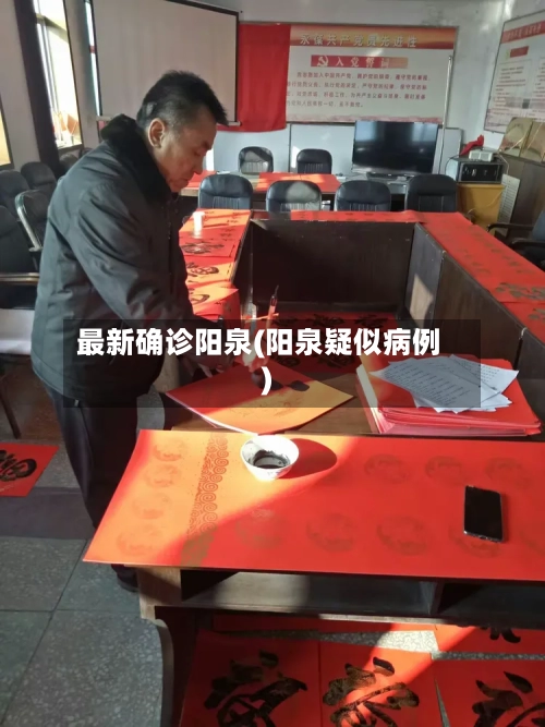 最新确诊阳泉(阳泉疑似病例)