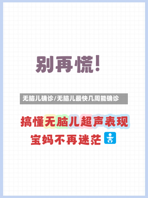 无脑儿确诊/无脑儿最快几周能确诊