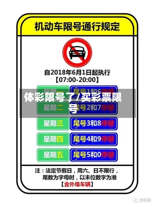 体彩限号了/买彩票限号