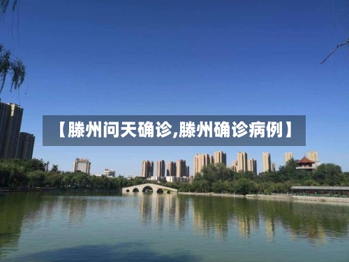 【滕州问天确诊,滕州确诊病例】