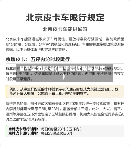 昌平最近限号(昌平最近限号规定)