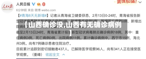 【山西确诊没,山西有无确诊病例】