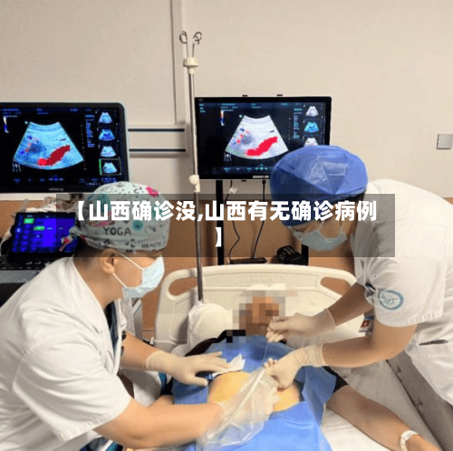 【山西确诊没,山西有无确诊病例】