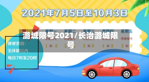 潞城限号2021/长治潞城限号