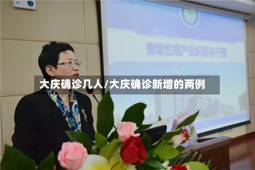 大庆确诊几人/大庆确诊新增的两例