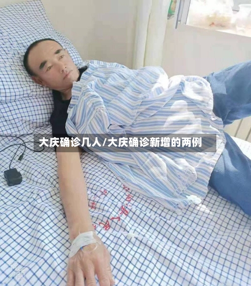 大庆确诊几人/大庆确诊新增的两例