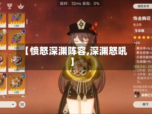 【愤怒深渊阵容,深渊怒吼】
