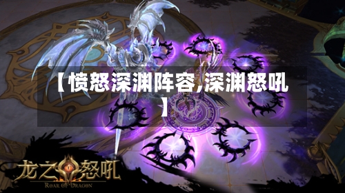 【愤怒深渊阵容,深渊怒吼】