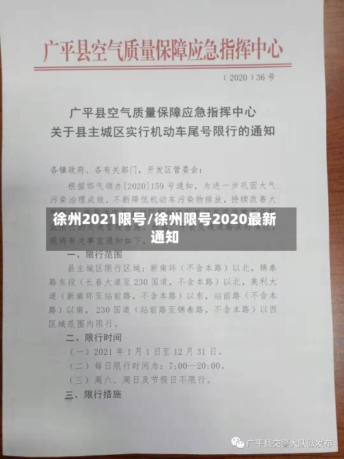 徐州2021限号/徐州限号2020最新通知