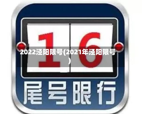 2022泾阳限号(2021年泾阳限号)