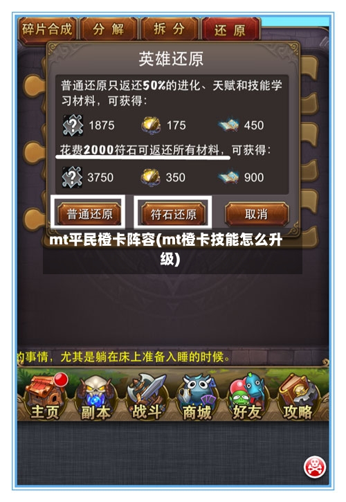 mt平民橙卡阵容(mt橙卡技能怎么升级)