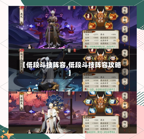 【低段斗技阵容,低段斗技阵容攻略】