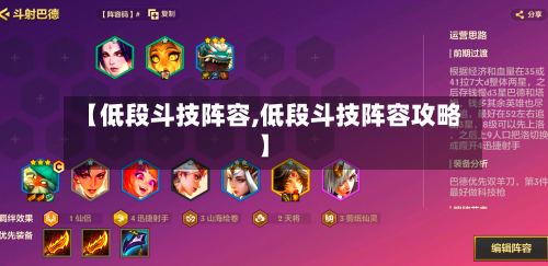 【低段斗技阵容,低段斗技阵容攻略】