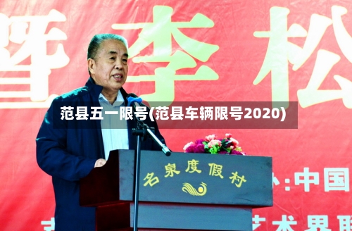 范县五一限号(范县车辆限号2020)