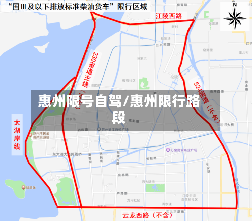 惠州限号自驾/惠州限行路段