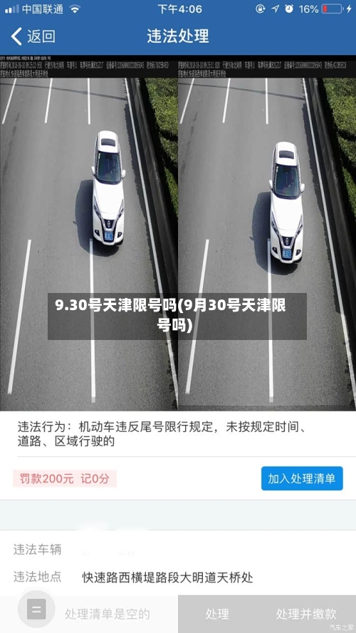 9.30号天津限号吗(9月30号天津限号吗)