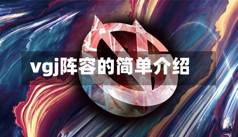 vgj阵容的简单介绍