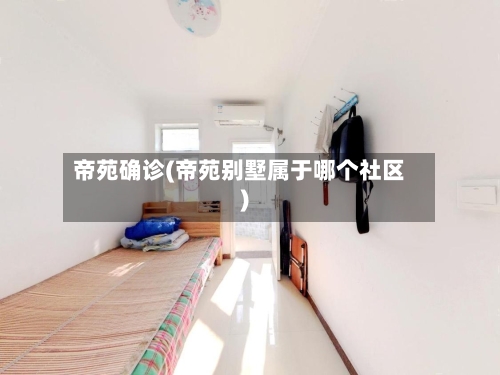 帝苑确诊(帝苑别墅属于哪个社区)