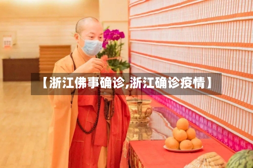 【浙江佛事确诊,浙江确诊疫情】