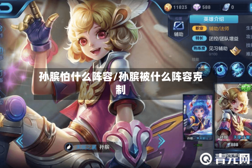 孙膑怕什么阵容/孙膑被什么阵容克制