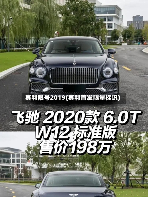 宾利限号2019(宾利首发限量标识)