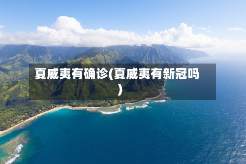 夏威夷有确诊(夏威夷有新冠吗)