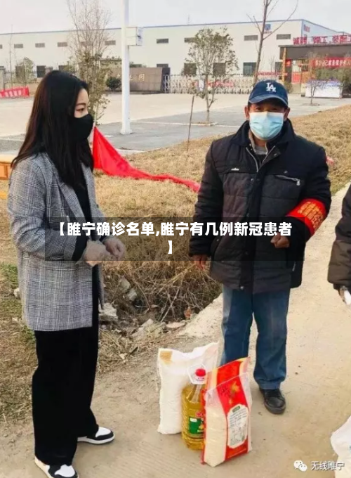 【睢宁确诊名单,睢宁有几例新冠患者】