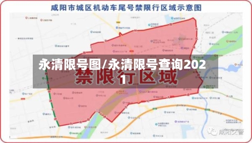 永清限号图/永清限号查询2021