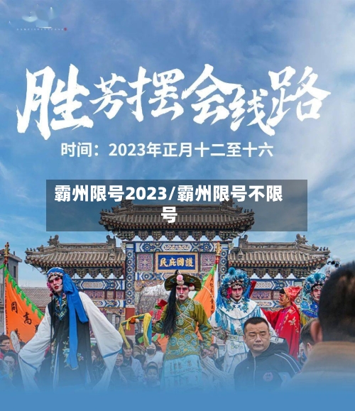 霸州限号2023/霸州限号不限号