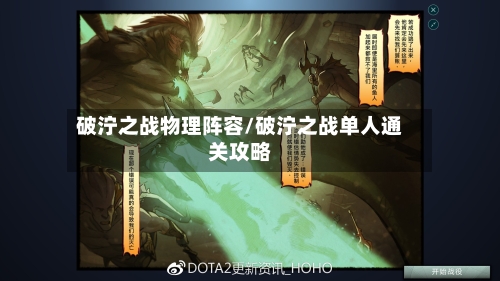 破泞之战物理阵容/破泞之战单人通关攻略